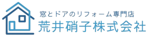 窓とドアのリフォーム専門店 荒井硝子株式会社